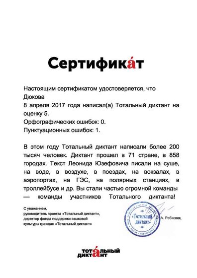 Сертификат. Тотальный диктант. 2017.pdf.jpeg