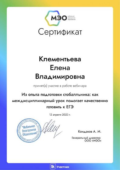 Сертификат. Из опыта подготовки стобалльника. Как междисциплинарный урок помогает качественно готовить к ЕГЭ.pdf.jpeg