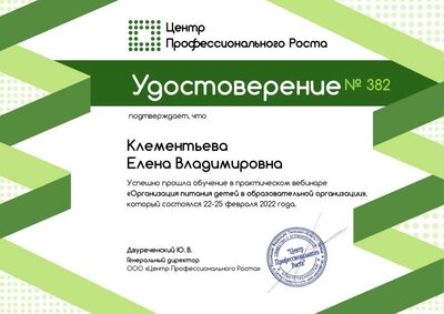 Удостоверение Организация питания детей в образовательной организации.pdf.jpeg
