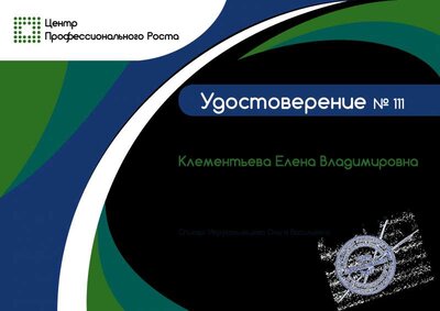 Удостоверение. Мониторинг эффективности горячего питания детей в образовательной организации.pdf.jpeg