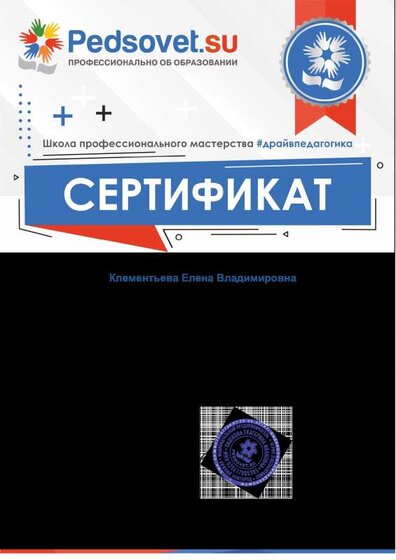 Сертификат. Образовательный квест. Как интересно провести уроки в начале учебного года.pdf.jpeg