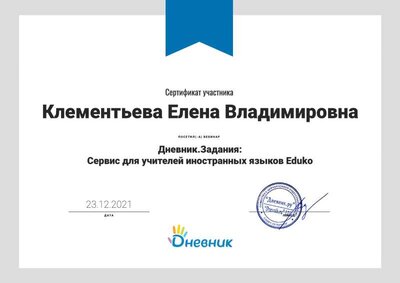 Сертификат Сервис для учителей иностранного языка Eduko.pdf.jpeg