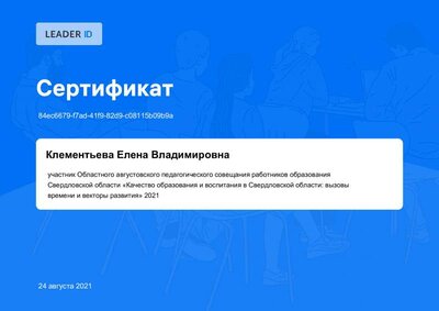 Сертификат участника августовского педагогического совещания.pdf.jpeg