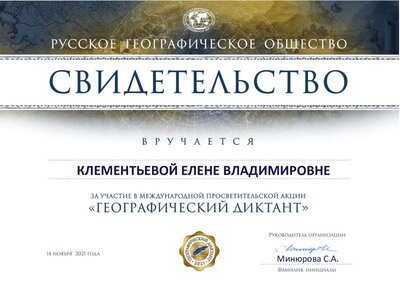 Свидетельство Географический диктант.pdf.jpeg