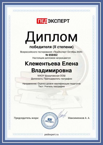 Диплом 2 ст. тестирования. Оценка уровня квалификации педагогов. Учитель географии.pdf.jpeg
