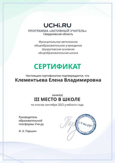 Graded_Active_Teacher_Klementieva_Elena_Vladimirovna_of_school.pdf.jpeg