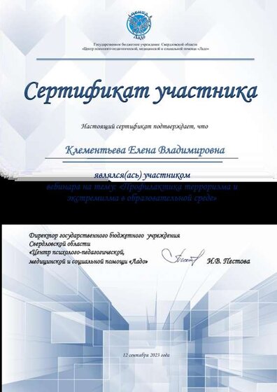 Сертификат участника профилктика экстремизма.pdf.jpeg