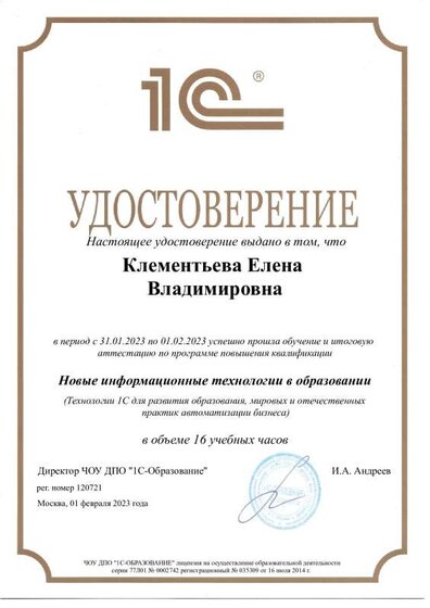 Удостоверение о ПК Новые информационные технологии в образовании (Технологии 1С).pdf.jpeg