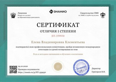 Сертификат 1 ст. Роль и методика оценивания в обучении и воспитании.png