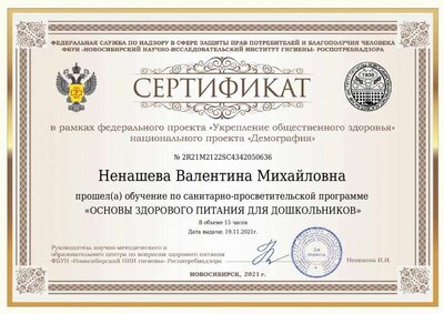 Сертификат Ненашева Валентина Михайловна.pdf.jpeg