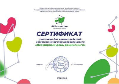 сертификат всемирный день рециклинга  ОЦДОД 2023 (1)_page-0001.jpg