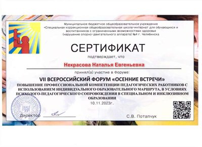 сертификат Форум_ОВ_2023_Некрасова .jpg