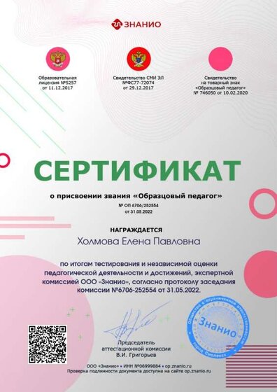 Сертификат о присвоении звания (Образцовый педагог).jpg
