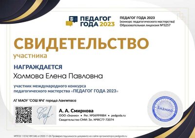 Свидетельство участника svid-uch (Педагог года 2021).jpg
