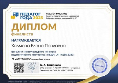 Диплом финалиста dipl-final (Педагог года 2021).jpg