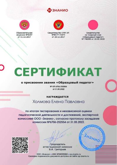Сертификат о присвоении звания (Образцовый педагог).pdf.jpeg