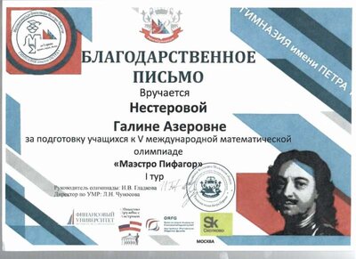 Благодарственное письмо на имя Нестеровой за подготовку учащихся к V международной матем олимпиаде Маэстро Пифагор I тур .jpeg