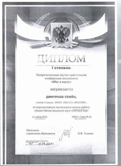 диплом I степени Межрегиональной научно-практической коференции школьников Шак в науку на Дмитриева Семёна от  26.02.2023 .jpeg