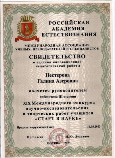 свидетельство на имя Нестеровой  о ведении инновационной пед работы от Российской Академии Естествознания 2023 год .jpeg