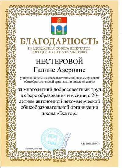благодарность на имя Нестеровой от председателя совета депутатов г.о.Мытищи от 2016.jpeg
