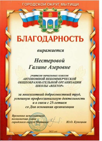 благодарность на имя Нестеровой от ВрИсп полномочия главы г.о.Мытищи от 2022 .jpeg