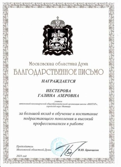 благодарсвенное письмо на имя Нестеровой Моск област Думы от 2023 .jpeg