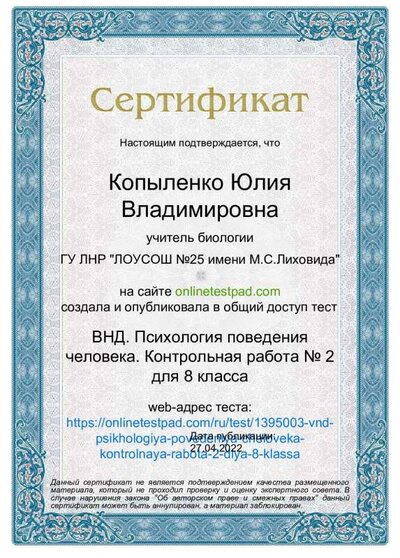 Сертификат - ВНД. Психология поведения человека. Контрольная работа № 2 для 8 класса.pdf.jpeg