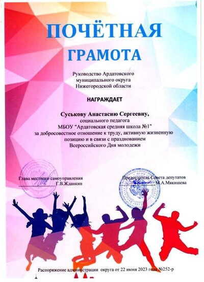 Суськова грамота за труд лето 2023.jpg