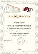 Благодарность_Радынова Н. В..pdf.jpeg