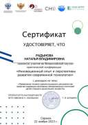 РАДЫНОВА сертификат конференция по психологии.pdf.jpeg