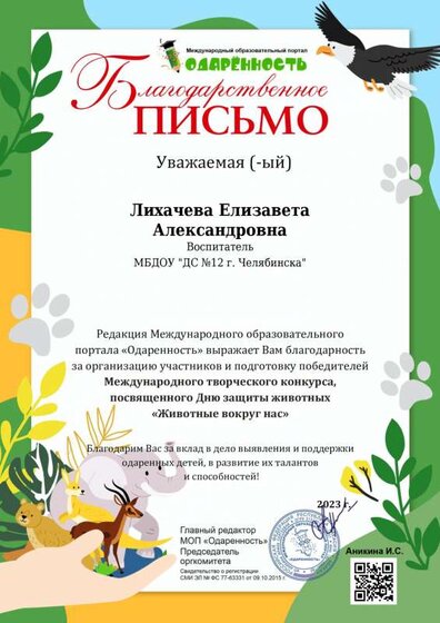 Благ.письмо Лихачева Е.А. (Животные вокруг нас) — копия.pdf.jpeg