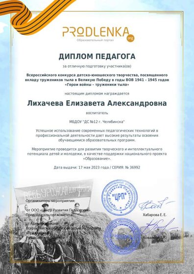 Лихачева Е.А. (Герой войны-труженик тыла).pdf.jpeg