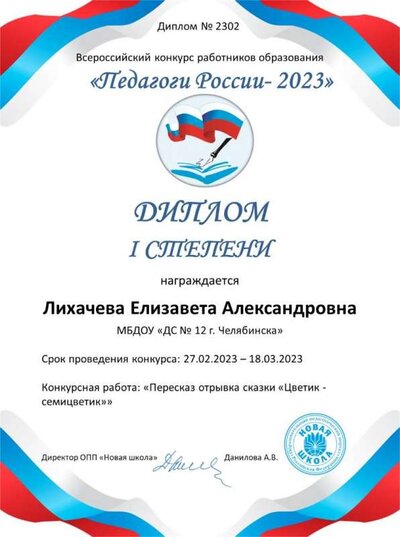 Лихачева Е. А. (Педагоги России - 2023.jpg
