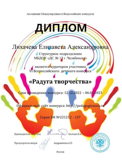 Лихачева Е.А. (Радуга творчества).jpg