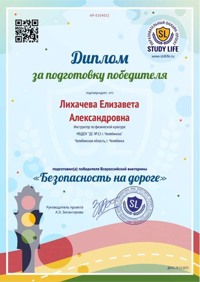 Диплом за подготовку Безопасность на дороге.pdf.jpeg