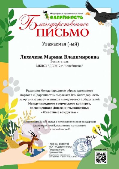Благ. письмо Лихачева М.В. (Животные вокруг нас).pdf.jpeg