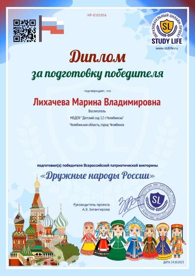 Диплом за подготовку Лихачева М.В. (Дружные народы России).pdf.jpeg