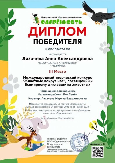 Диплом Лихачева А.А. (Животные вокруг нас).pdf.jpeg