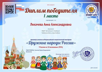 Диплом Лихачева А.А. (Дружные народы России).pdf.jpeg
