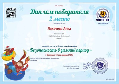 Диплом Лихачева А.А. (Безопасность в зимний период).pdf.jpeg