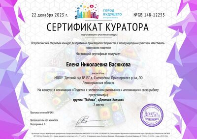 сертиф куратора девочка-ёлочка.pdf.jpeg