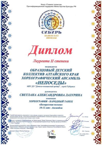 Непоседы Лауреат 2 степени Междунар. Сибирь зажигает звезды Белор. полька 25.11.2023.jpg