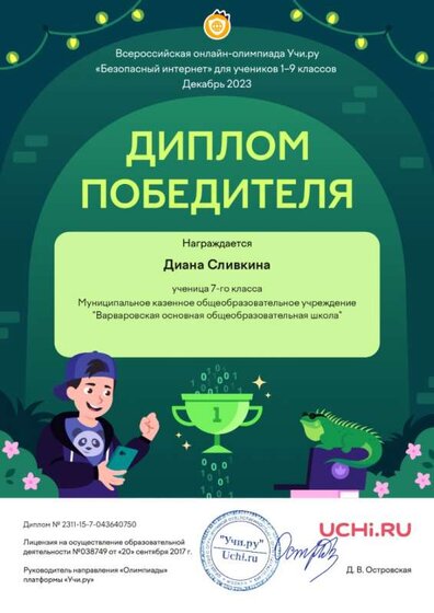 Безопас-интернетDiplom_Diana_Slivkina_.jpg