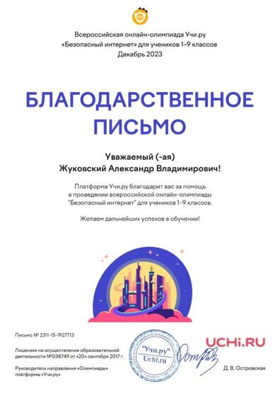 Благод-письмо-Учи.ру-Безопас-интернет.jpg