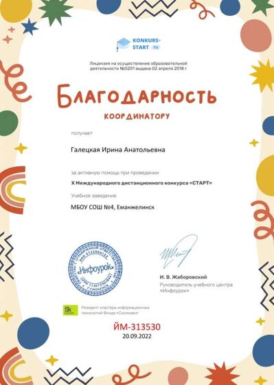 Благодарность координатору за активную помощь konkurs-start.ru.jpg