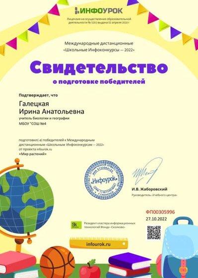 Свидетельство проекта infourok.ru №ФП00305996.jpg