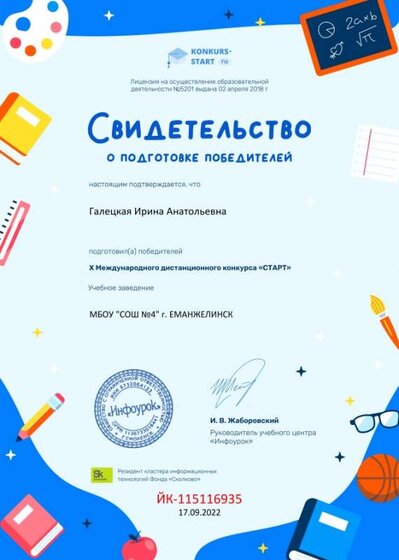 Свидетельство о подготовке победителей konkurs-start.ru (1).jpg