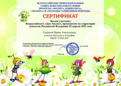 сертификат участнику Эколята.pdf.jpeg