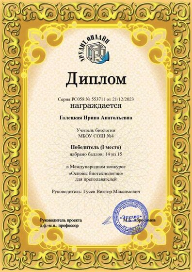Диплом 1 место Основы биотехнологии.jpeg