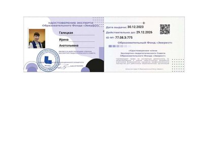 Удостоверение Галецкой, экспертная деятельность-77.08.Э.775.pdf.jpeg